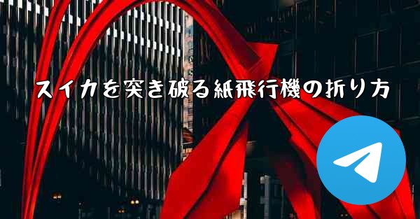 スイカを突き破る紙飛行機の折り方 - 電報Windowsチュートリアルチュートリアル