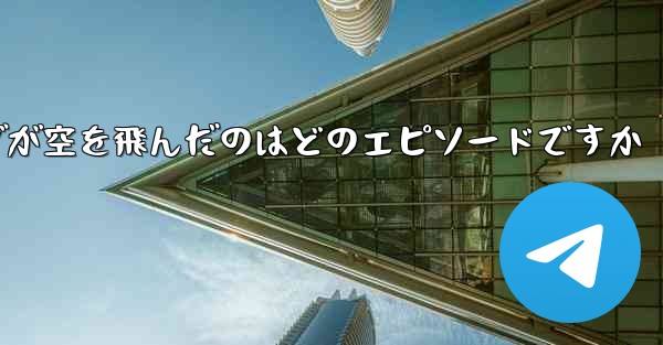 ペッパピッグが空を飛んだのはどのエピソードですか - 電報Windowsチュートリアルチュートリアル