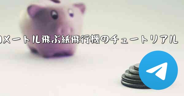 10000メートル飛ぶ紙飛行機のチュートリアル - 電報Windowsチュートリアルチュートリアル