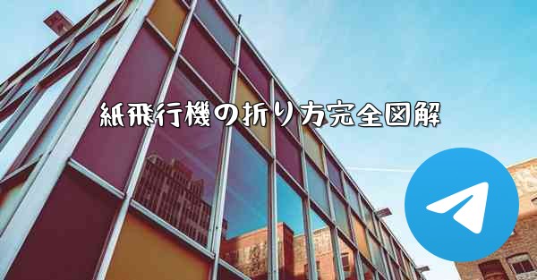 紙飛行機の折り方完全図解 - 電報Windowsチュートリアルチュートリアル