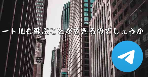 紙飛行機はどうやって最長600メートルも飛ぶことができるのでしょうか - 電報Windowsチュートリアルチュートリアル