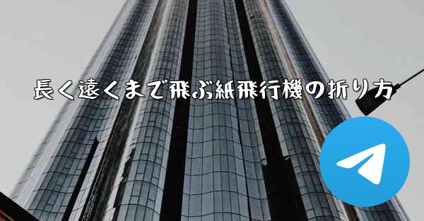 長く遠くまで飛ぶ紙飛行機の折り方 - 電報Windowsチュートリアルチュートリアル