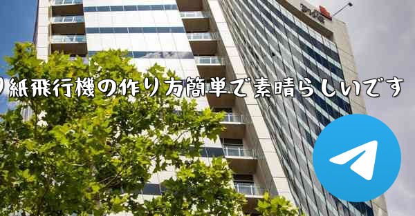 子供向けの折り紙飛行機の作り方簡単で素晴らしいです - 電報Windowsチュートリアルチュートリアル