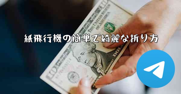 紙飛行機の簡単で綺麗な折り方 - 電報Windowsチュートリアルチュートリアル