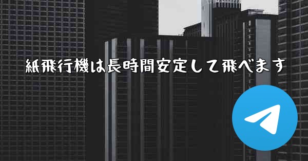 紙飛行機は長時間安定して飛べます - 電報Windowsチュートリアルチュートリアル