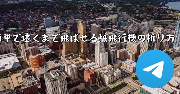 簡単で遠くまで飛ばせる紙飛行機の折り方 - 電報Windowsチュートリアルチュートリアル