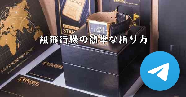 紙飛行機の簡単な折り方 - 電報Windowsチュートリアルチュートリアル