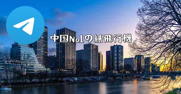 中国No1の紙飛行機 - 電報Windowsチュートリアルチュートリアル