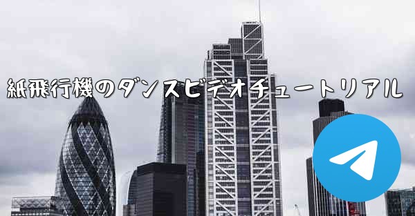 紙飛行機のダンスビデオチュートリアル - 電報Windowsチュートリアルチュートリアル