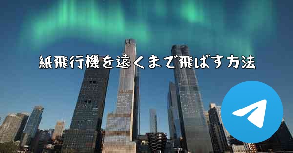 紙飛行機を遠くまで飛ばす方法 - 電報Windowsチュートリアルチュートリアル