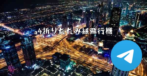a4折りたたみ紙飛行機 - 電報Windowsチュートリアルチュートリアル