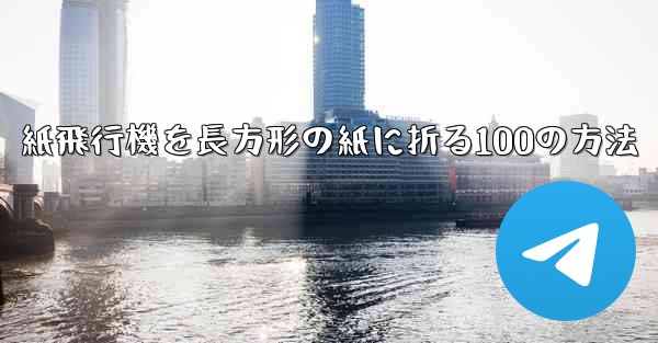 紙飛行機を長方形の紙に折る100の方法 - 電報Windowsチュートリアルチュートリアル