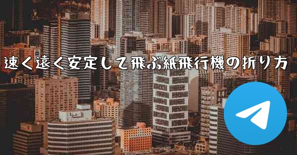 速く遠く安定して飛ぶ紙飛行機の折り方 - 電報Windowsチュートリアルチュートリアル