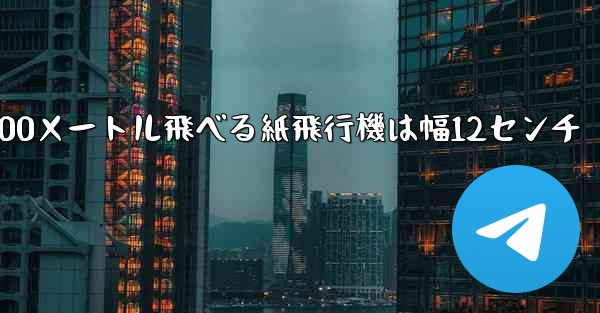 100メートル飛べる紙飛行機は幅12センチ - 電報Windowsチュートリアルチュートリアル