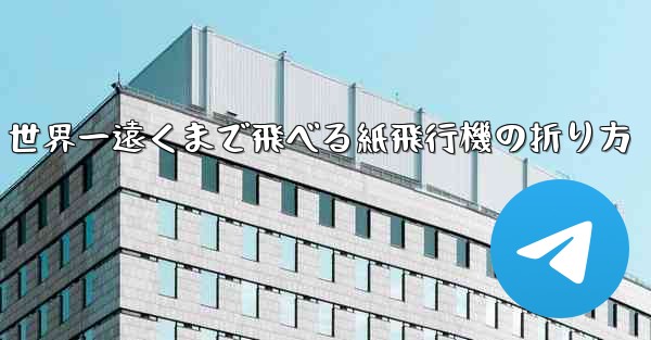 世界一遠くまで飛べる紙飛行機の折り方 - 電報Windowsチュートリアルチュートリアル