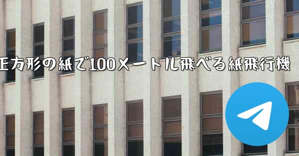 正方形の紙で100メートル飛べる紙飛行機 - 電報Windowsチュートリアルチュートリアル