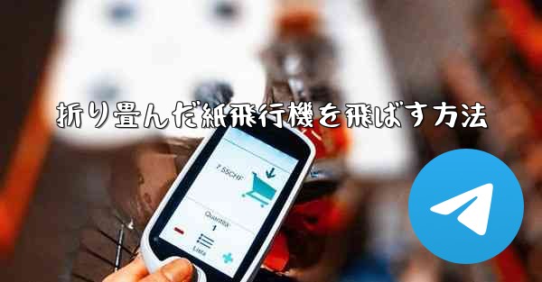 折り畳んだ紙飛行機を飛ばす方法 - 電報Windowsチュートリアルチュートリアル