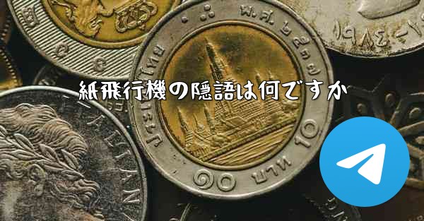 紙飛行機の隠語は何ですか - 電報Windowsチュートリアルチュートリアル