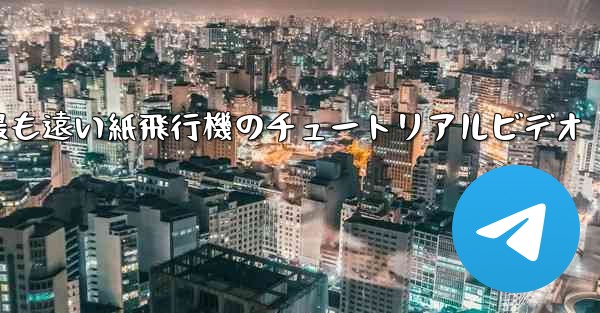 世界で最も遠い紙飛行機のチュートリアルビデオ - 電報Windowsチュートリアルチュートリアル