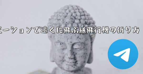 スローモーションで遠くに飛ぶ紙飛行機の折り方 - 電報Windowsチュートリアルチュートリアル