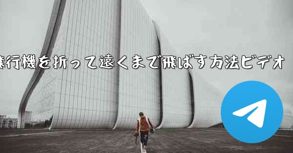 紙飛行機を折って遠くまで飛ばす方法ビデオ - 電報Windowsチュートリアルチュートリアル