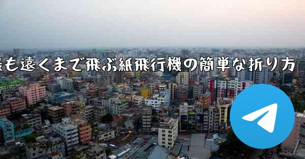 最も遠くまで飛ぶ紙飛行機の簡単な折り方 - 電報Windowsチュートリアルチュートリアル