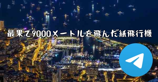 最果て9000メートルを飛んだ紙飛行機 - 電報Windowsチュートリアルチュートリアル