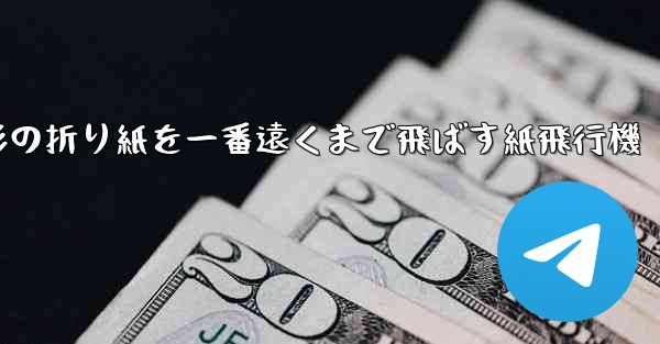 正方形の折り紙を一番遠くまで飛ばす紙飛行機 - 電報Windowsチュートリアルチュートリアル