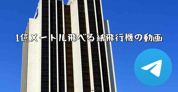 1億メートル飛べる紙飛行機の動画 - 電報Windowsチュートリアルチュートリアル