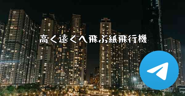 高く遠くへ飛ぶ紙飛行機 - 電報Windowsチュートリアルチュートリアル