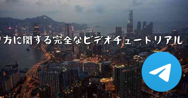 紙飛行機の折り方に関する完全なビデオチュートリアル - 電報Windowsチュートリアルチュートリアル
