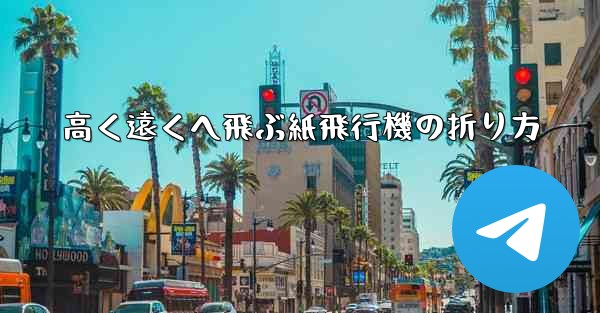 高く遠くへ飛ぶ紙飛行機の折り方 - 電報Windowsチュートリアルチュートリアル