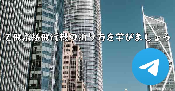 まっすぐ安定して飛ぶ紙飛行機の折り方を学びましょう - 電報Windowsチュートリアルチュートリアル