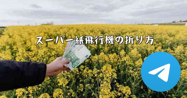 スーパー紙飛行機の折り方 - 電報Windowsチュートリアルチュートリアル