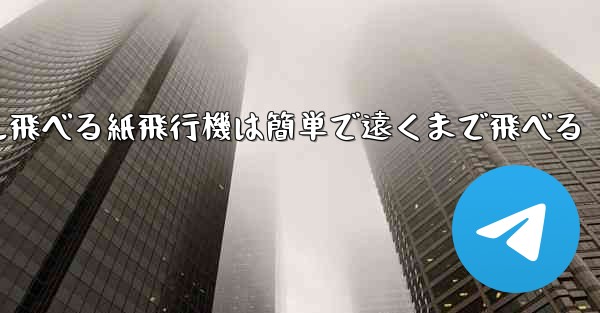 100メートル飛べる紙飛行機は簡単で遠くまで飛べる - 電報Windowsチュートリアルチュートリアル