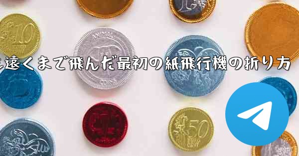 史上最も遠くまで飛んだ最初の紙飛行機の折り方 - 電報Windowsチュートリアルチュートリアル