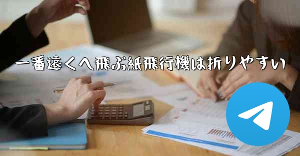 一番遠くへ飛ぶ紙飛行機は折りやすい - 電報Windowsチュートリアルチュートリアル