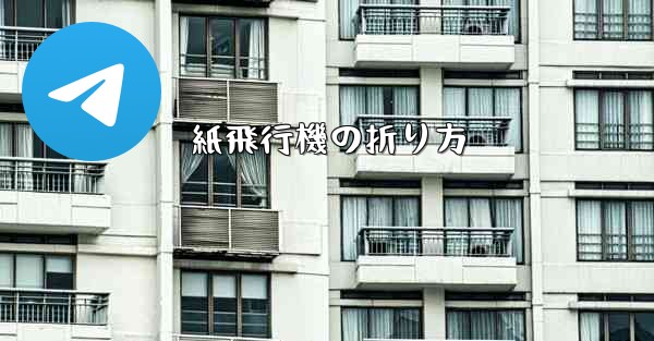 紙飛行機の折り方 - 電報Windowsチュートリアルチュートリアル