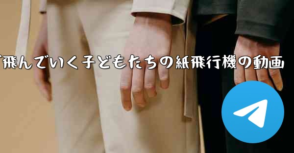 遠くまで飛んでいく子どもたちの紙飛行機の動画 - 電報Windowsチュートリアルチュートリアル