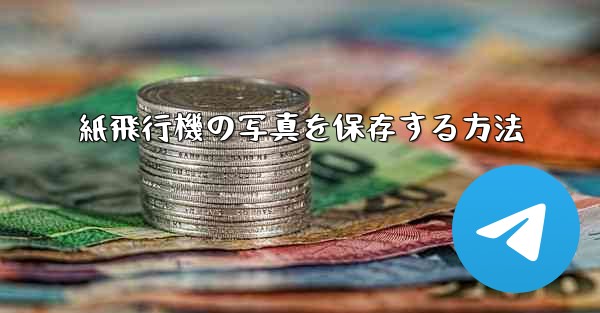 紙飛行機の写真を保存する方法 - 電報Windowsチュートリアルチュートリアル