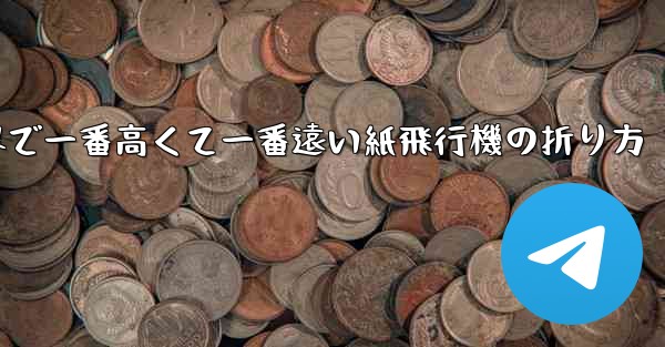 世界で一番高くて一番遠い紙飛行機の折り方 - 電報Windowsチュートリアルチュートリアル