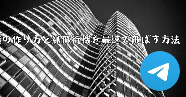 折り紙飛行機の作り方と紙飛行機を最速で飛ばす方法 - 電報Windowsチュートリアルチュートリアル