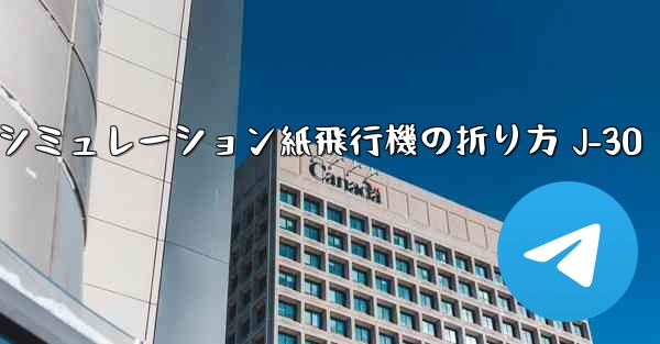 シミュレーション紙飛行機の折り方 J-30 - 電報Windowsチュートリアルチュートリアル