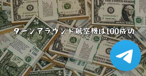 ターンアラウンド航空機は100成功 - 電報Windowsチュートリアルチュートリアル