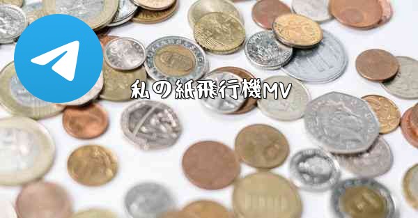 私の紙飛行機MV