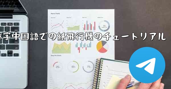 簡体字中国語での紙飛行機のチュートリアル - 電報Windowsチュートリアルチュートリアル