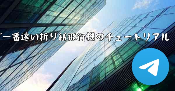 世界で一番遠い折り紙飛行機のチュートリアル - 電報Windowsチュートリアルチュートリアル