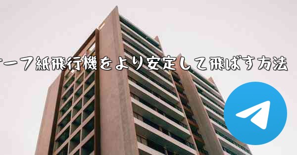 サーフ紙飛行機をより安定して飛ばす方法 - 電報Windowsチュートリアルチュートリアル