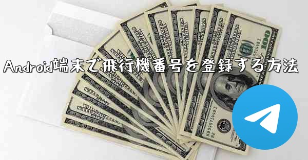 Android端末で飛行機番号を登録する方法 - 電報Windowsチュートリアルチュートリアル