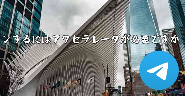 飛行機のアカウントにログインするにはアクセラレータが必要ですか - 電報Windowsチュートリアルチュートリアル